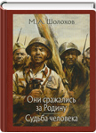Они сражались за Родину: главы из романа. Судьба человека: рассказ