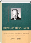 Михаил Шолохов в воспоминаниях, дневниках, письмах и статьях современников