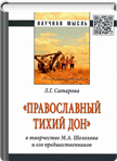 «Православный Тихий Дон» в творчестве М.А.Шолохова и его предшественников